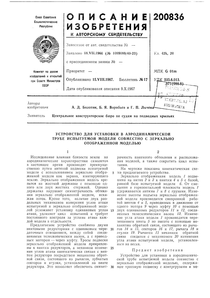 Устройство для установки в аэродинамической (патент 200836)