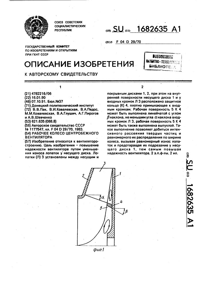 Рабочее колесо центробежного вентилятора (патент 1682635)