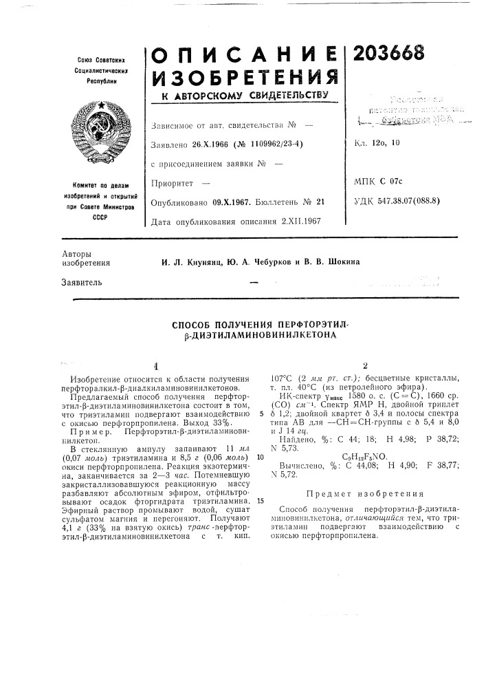 Способ получения перфторэтил- р-диэтиламиновинилкетона (патент 203668)