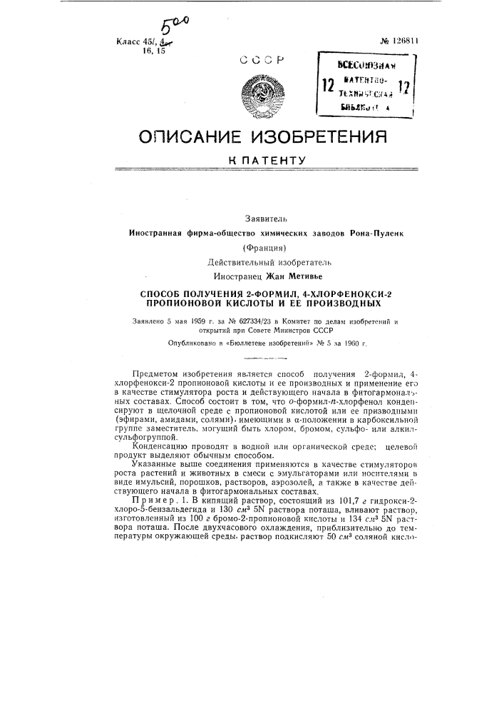 Способ получения 2-формил, 4-хлорфенокси-2 пропионовой кислоты и ее производных (патент 126811)