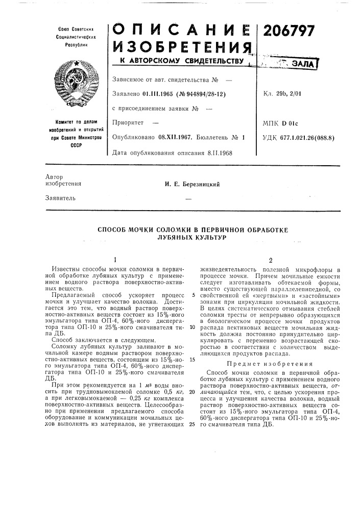 Способ мочки соло,у1ки в первичной обработке лубяных культур (патент 206797)