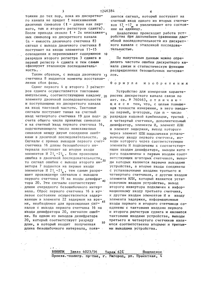 Устройство для измерения характеристик дискретного канала связи (патент 1246384)