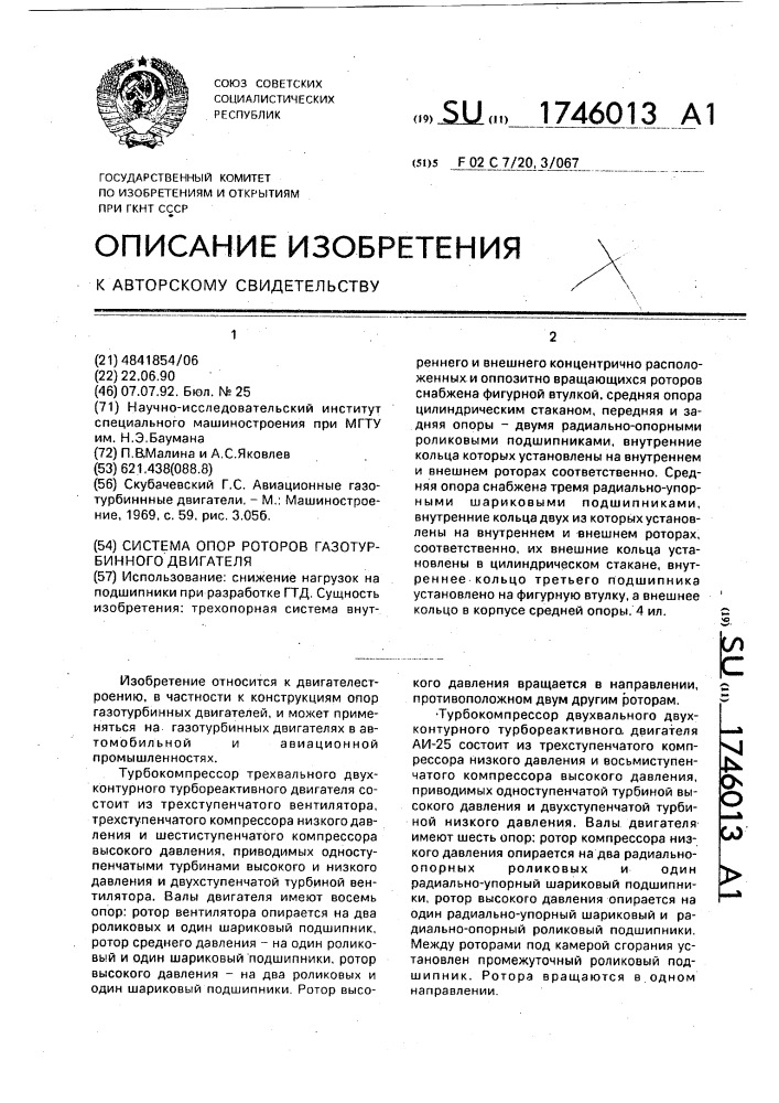 Система опор роторов газотурбинного двигателя (патент 1746013)