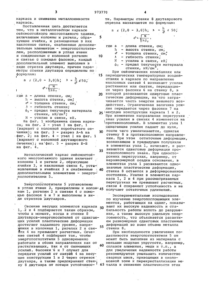 Металлический каркас сейсмостойкого многоэтажного здания (патент 973770)