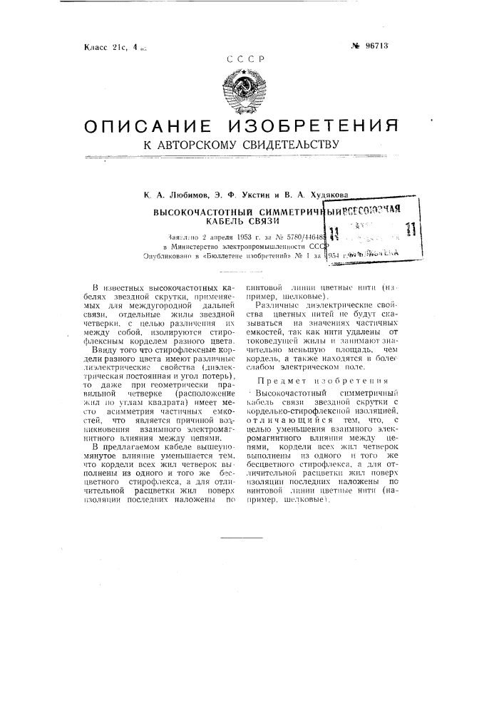 Высокочастотный симметричный кабель связи (патент 96713)