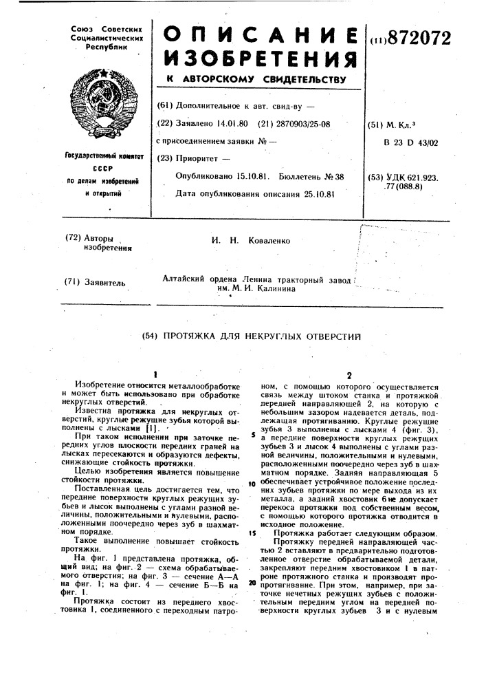 Протяжка для некруглых отверстий (патент 872072)