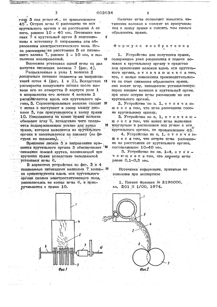 Устройство для получения пряжи (патент 662634)
