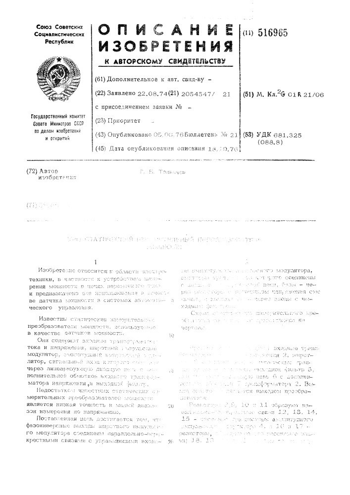 Статический измерительный преобразователь мощности (патент 516965)