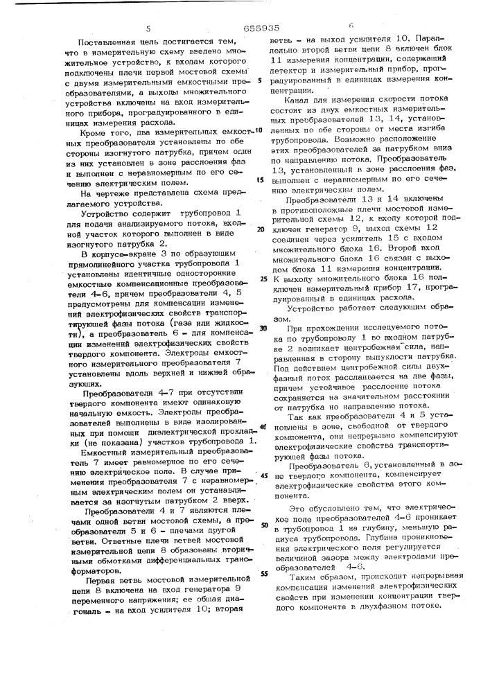 Устройство для измерения концентрации, скорости и расхода твердого компонента в двухфазных потоках (патент 655935)