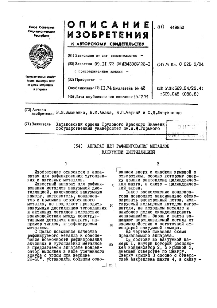 Аппарат для рафинирования металлов вакуумной дистилляцией (патент 449952)