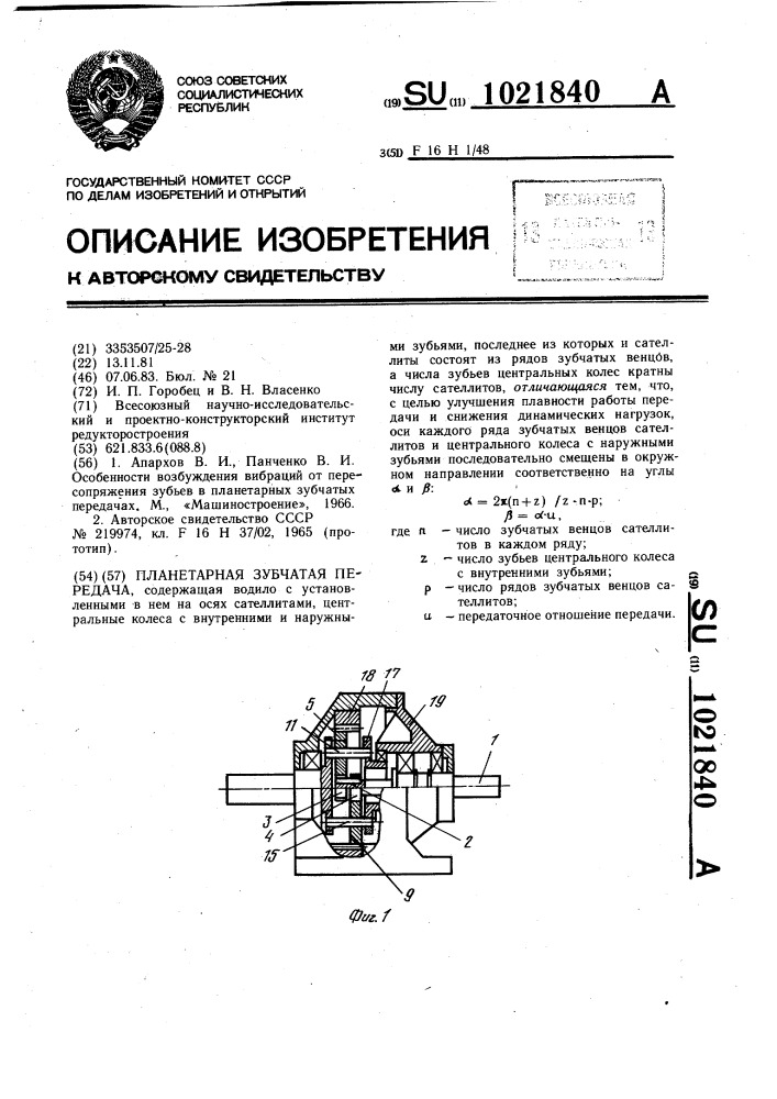 Планетарная зубчатая передача (патент 1021840)