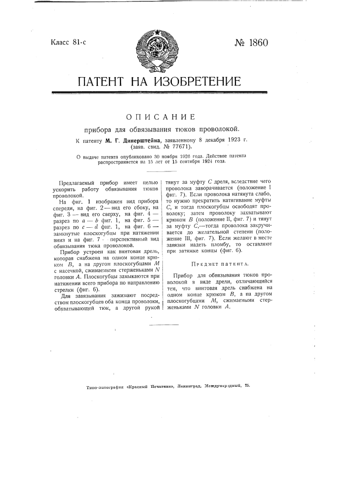 Прибор для обвязывания тюков проволокой (патент 1860)