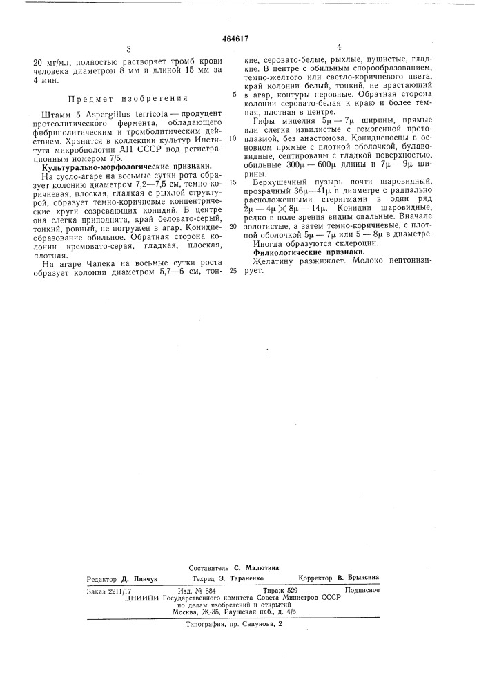 Штамм 5 продуцент протеолитического фермента обладающего фибринолитическим и тромболитическим действием (патент 464617)