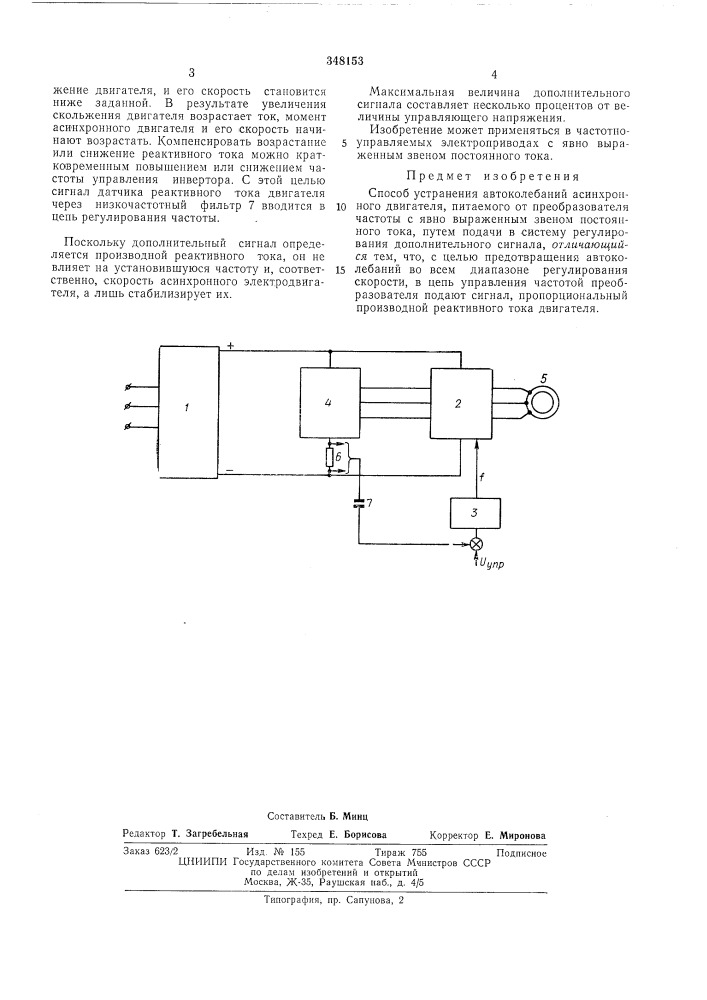 Способ устранения автоколебаний асинхронногодвигателя (патент 348153)