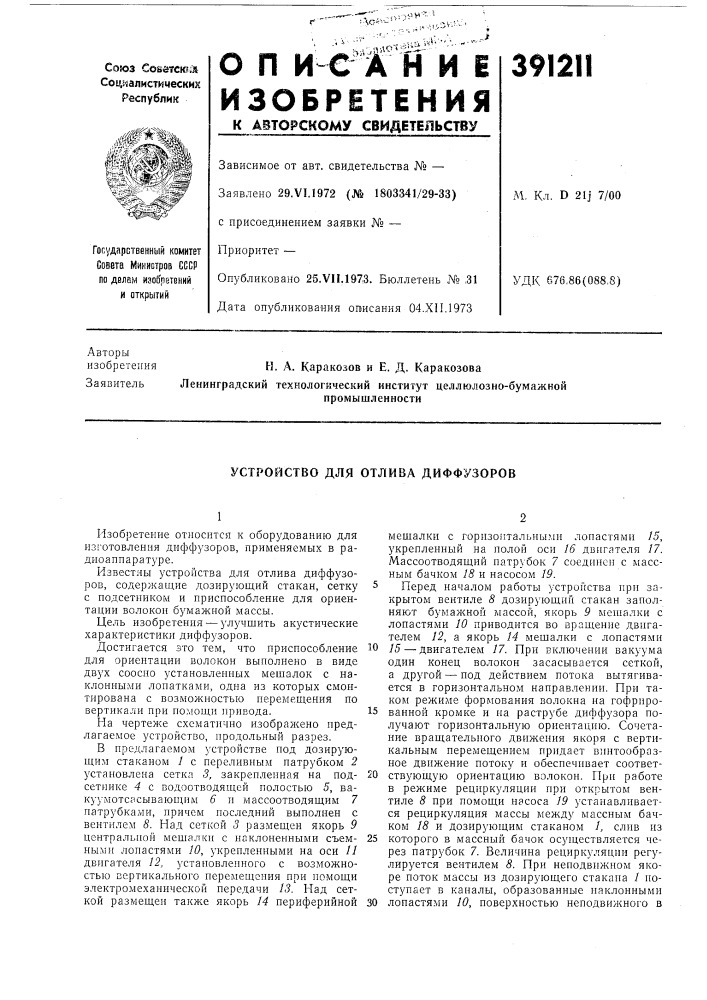 Устройство для отлива диффузоров (патент 391211)