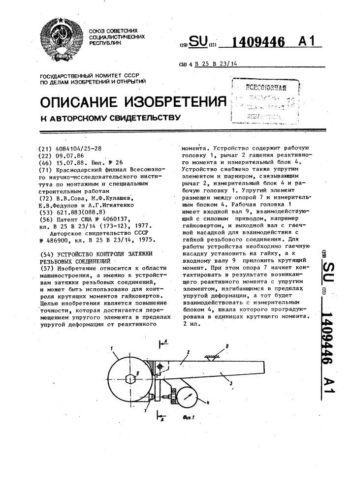 Устройство контроля затяжки резьбовых соединений (патент 1409446)