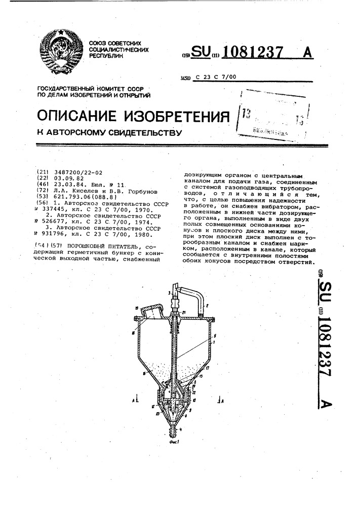 Порошковый питатель (патент 1081237)