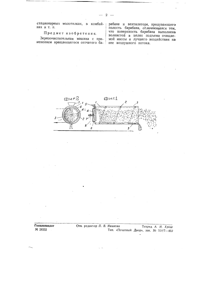 Зерноочистительная машина (патент 57675)