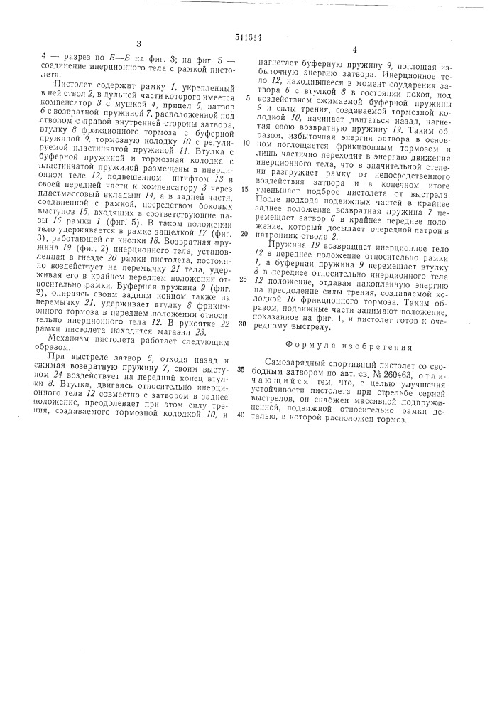 Самозарядный спортивный пистолет со свободным затвором (патент 511514)