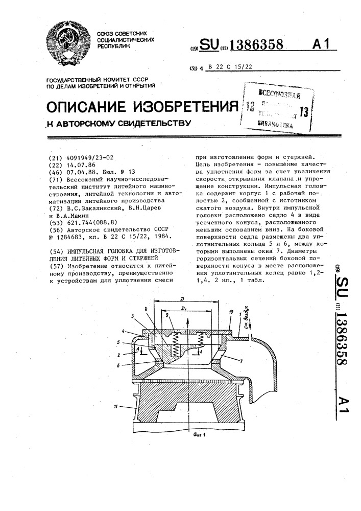 Импульсная головка для изготовления литейных форм и стержней (патент 1386358)