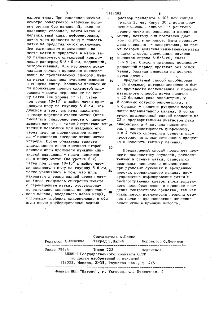 Способ введения контрастных средств в матку (патент 1143398)