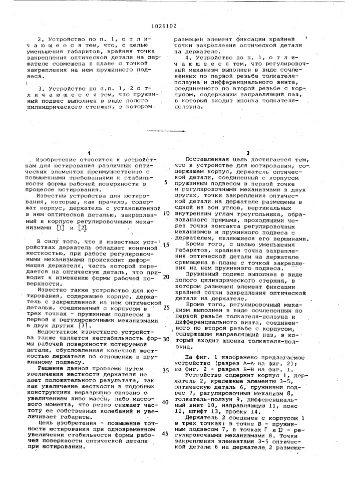 Устройство для юстирования (патент 1026102)