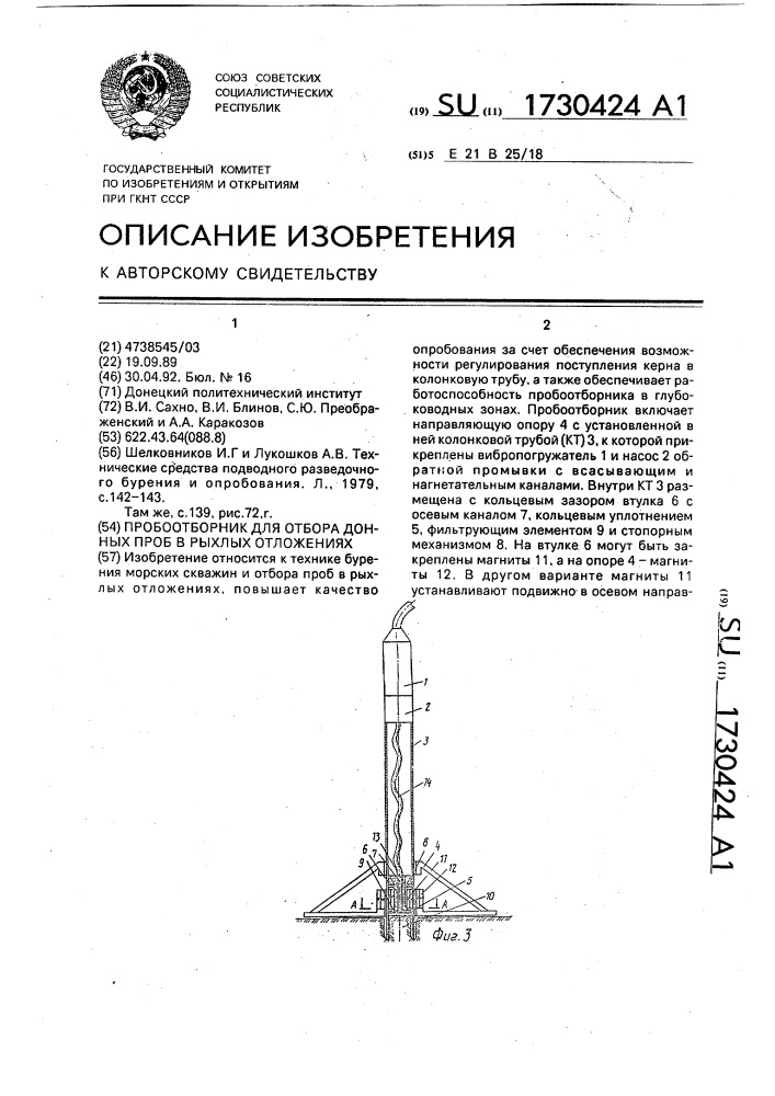 Пробоотборник для отбора донных проб в рыхлых отклонениях (патент 1730424)