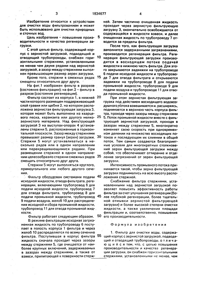 Фильтр для очистки воды (патент 1834677)