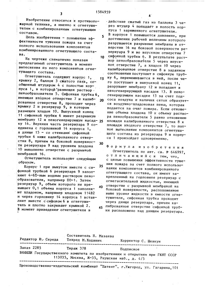 Огнетушитель (патент 1584959)