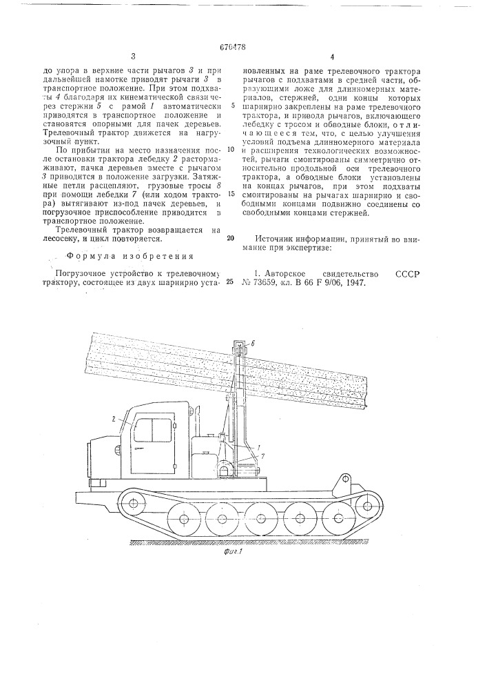 Погрузочное устройство к трелевочному трактору (патент 670478)