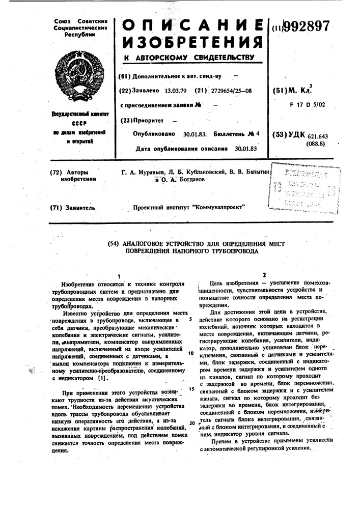 Аналоговое устройство для определения мест повреждения напорного трубопровода (патент 992897)