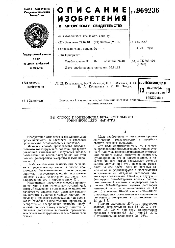 Способ производства безалкогольного тонизирующего напитка (патент 969236)