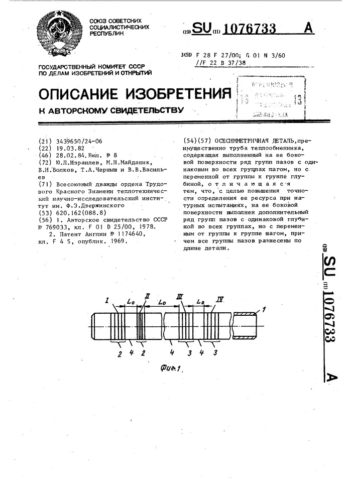 Осесимметричная деталь (патент 1076733)