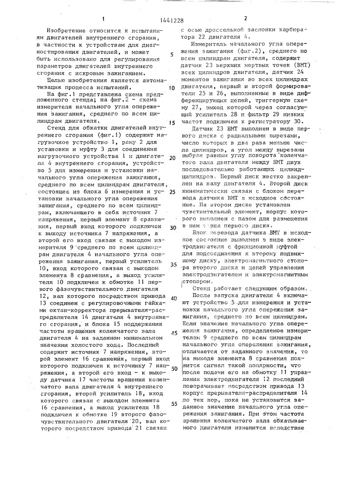 Стенд для обкатки двигателей внутреннего сгорания (патент 1441228)