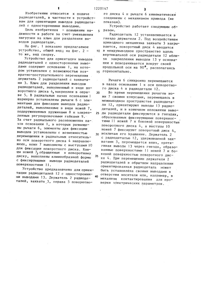 Устройство для ориентации выводов радиодеталей с односторонними выводами (патент 1220147)