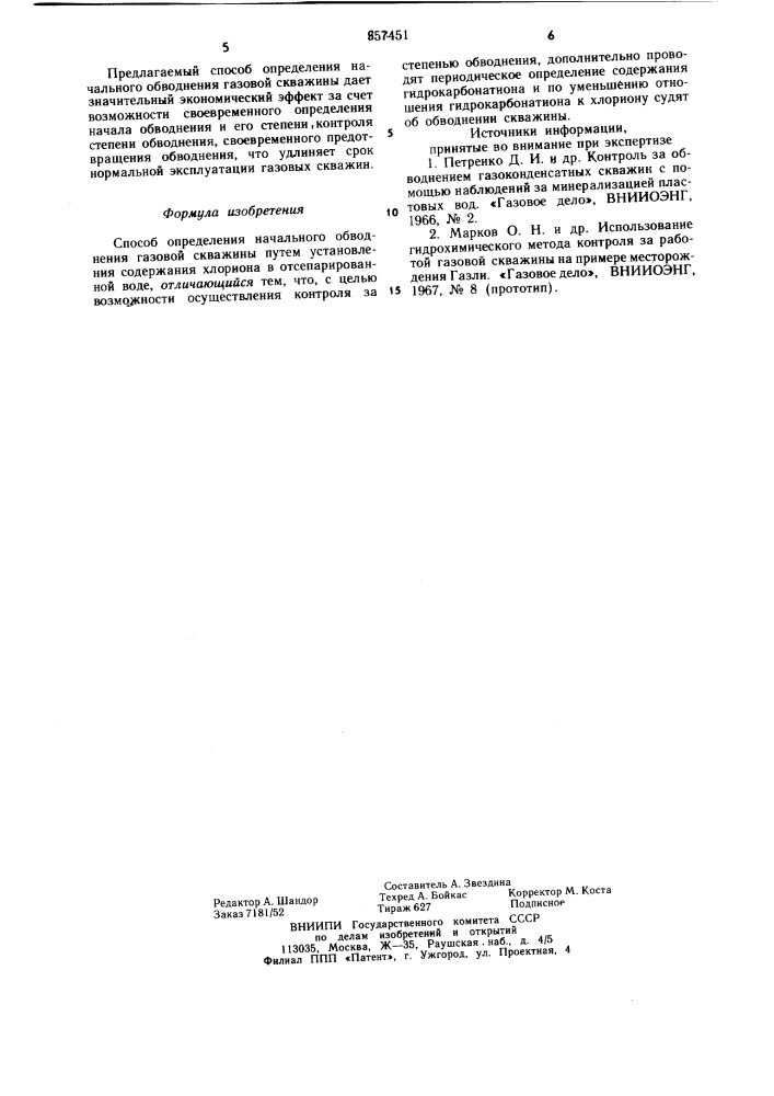 Способ определения начального обводнения газовой скважины (патент 857451)