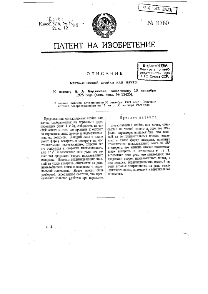 Металлическая стойка или мачта (патент 11780)