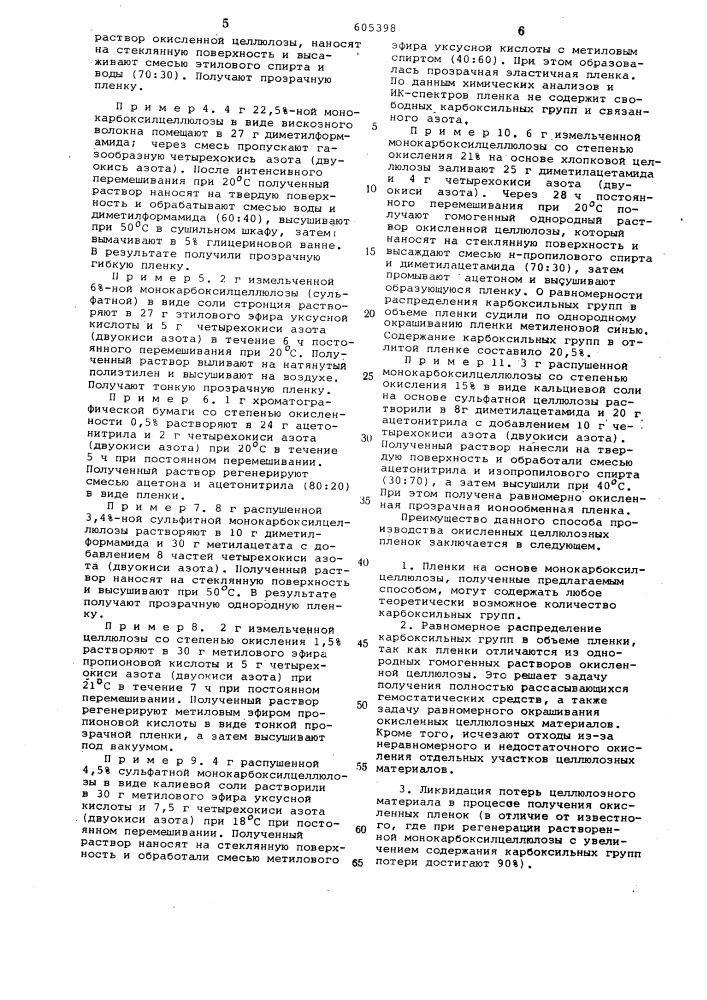 Способ получения пленок из карбоксилцеллюлозы (патент 605398)