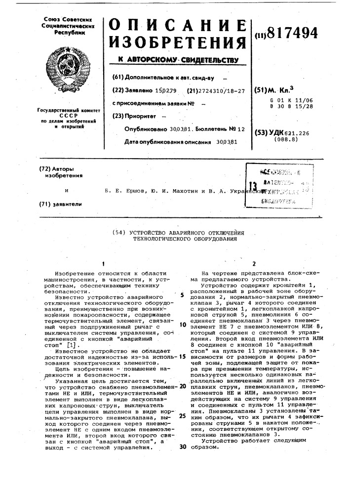 Устройство аварийного отключениятехнологического оборудования (патент 817494)