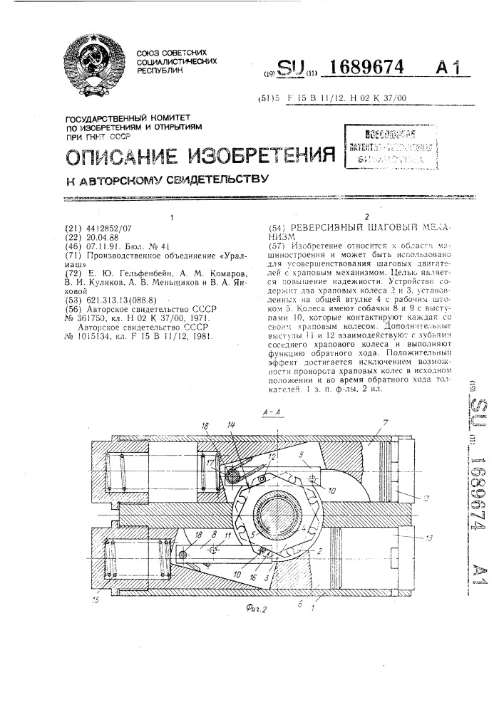 Реверсивный шаговый механизм (патент 1689674)