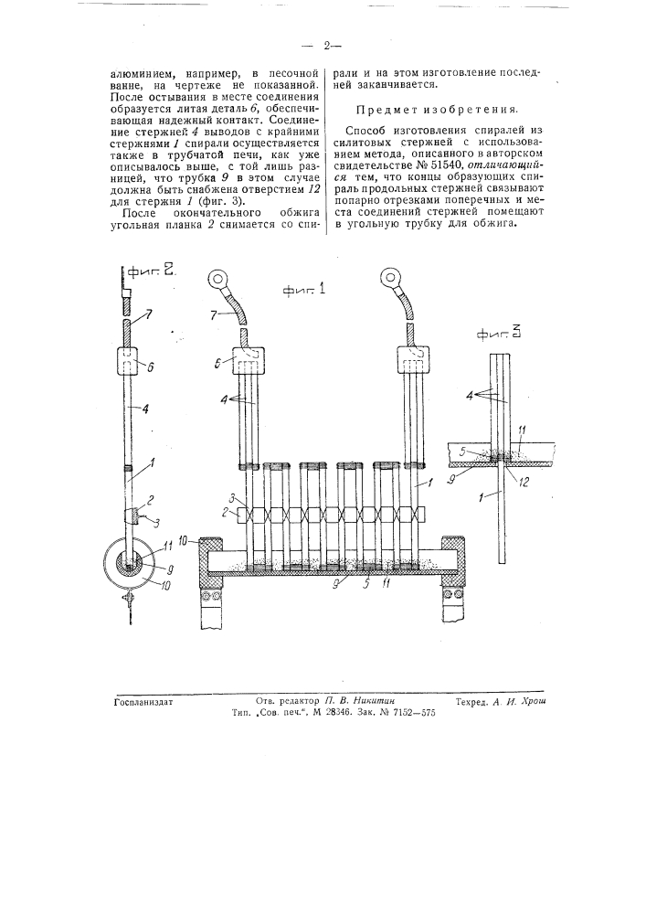 Способ изготовления спиралей из силитовых стержней (патент 57543)