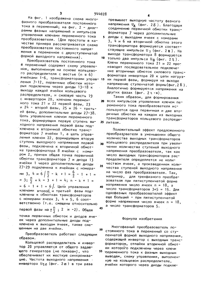 Многофазный преобразователь постоянного тока в переменный (патент 944028)