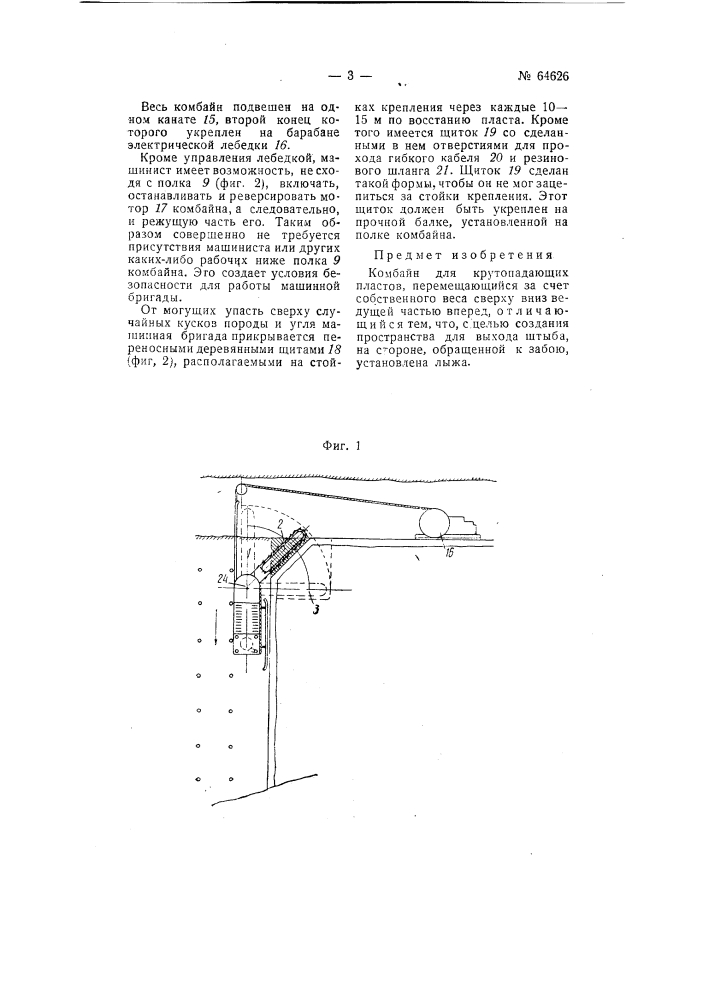 Комбайн для крутопадающих пластов (патент 64626)