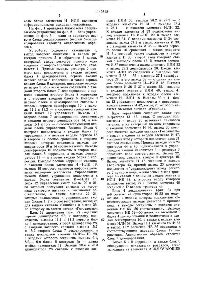 Запоминающее устройство с самоконтролем (патент 1149318)