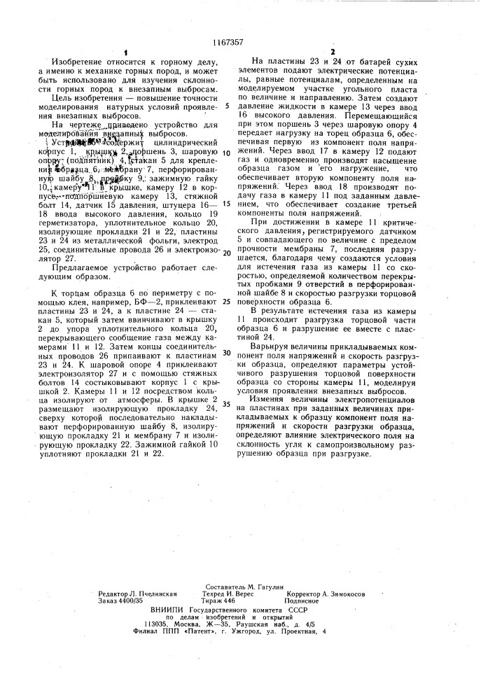 Устройство для моделирования внезапных выбросов (патент 1167357)