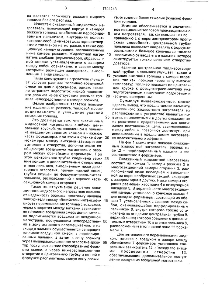 Скважинный жидкостной нагреватель (патент 1744243)