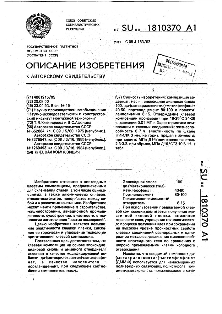Полимерная клеевая композиция (патент 1810370)