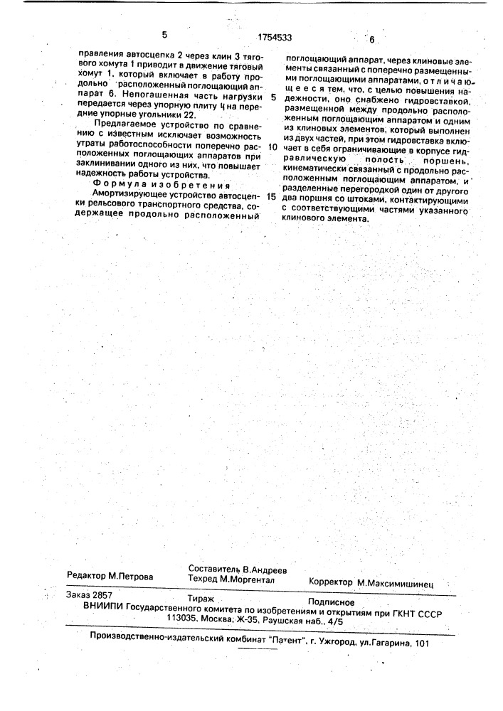 Амортизирующее устройство автосцепки рельсового транспортного средства (патент 1754533)