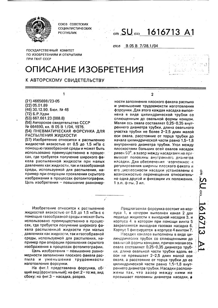 Пневматическая форсунка для распыления жидкости (патент 1616713)