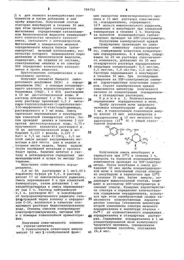 Способ определения катехоламинов в биологической жидкости (патент 789752)